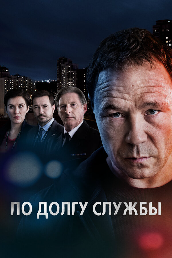 По долгу службы (2012) - смотреть онлайн